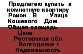Предлагаю купить 4х комнатную квартиру › Район ­ В-16 › Улица ­ Кошевого › Дом ­ 56 › Общая площадь ­ 77 › Цена ­ 1 850 000 - Ростовская обл., Волгодонск г. Недвижимость » Квартиры продажа   